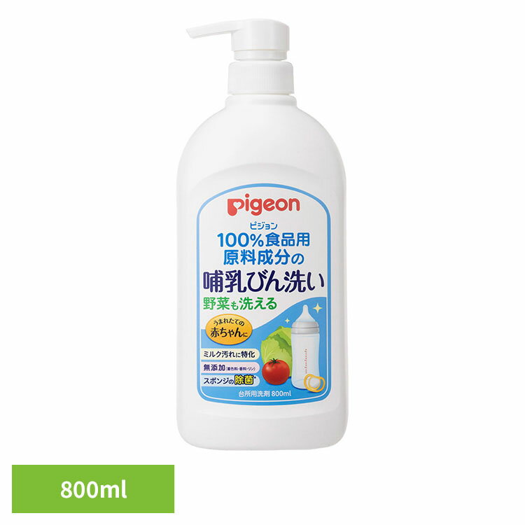 ＼レビュー記入でクーポンプレゼント／ 哺乳びん用洗剤 ピジョン 野菜も洗える 哺乳びん洗い 800ml 哺乳びん用洗剤 ピジョン 野菜も洗える 本体 哺乳瓶 哺乳びん 食品用原料成分 ミルク汚れ 離乳期 母乳育児 Pigeon 出産準備 ピジョン