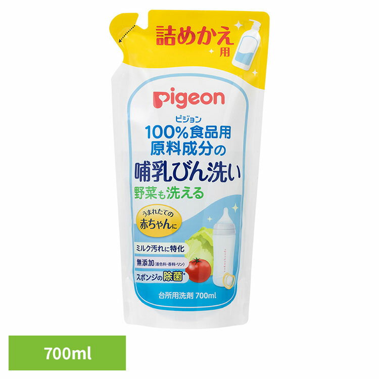 哺乳びん用洗剤 ピジョン 詰め替え用 哺乳びん洗い 詰替 700ml 哺乳びん用洗剤 ピジョン 詰め替え用 野菜も洗える 哺乳瓶 哺乳びん 詰め替え つめかえ 食品用原料成分 ミルク汚れ 離乳期 母乳育児 Pigeon 出産準備 ピジョン