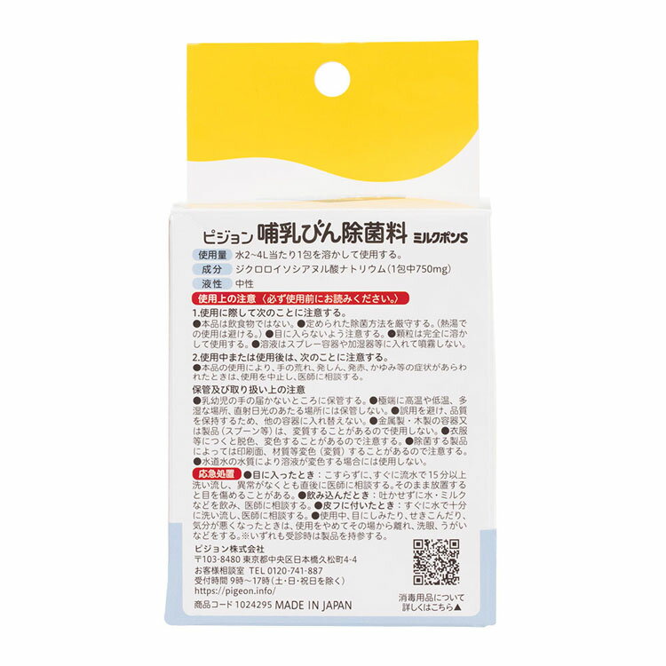 哺乳びん用除菌剤 ピジョン 顆粒タイプ 哺乳びん除菌料 ミルクポンS 60包入 哺乳びん用除菌剤 ピジョン 顆粒タイプ 哺乳瓶 哺乳びん 消毒 除菌 すすぎ不要 個包装 簡単 便利 すぐに溶ける 母乳育児 Pigeon 出産準備 ピジョン 3