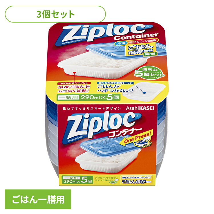 ＼レビュー記入でクーポンプレゼント／ 【3個】ジップロック コンテナー ごはん保存容器 一膳用 290ml 5個入 Ziploc まとめ買い ジップロック コンテナ ご飯保存用 ごはん容器 食品 電子レンジ 冷凍庫 薄型 旭化成