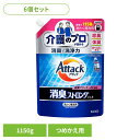 \レビュー記入でクーポンプレゼント/ 【6個セット】洗剤 洗濯 詰替え アタック 消臭ストロングジェル つめかえ用 1150G 花王 アタック 介護 尿臭 詰替...