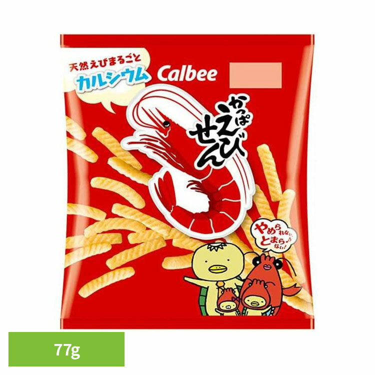 \レビュー記入でクーポンプレゼント/ かっぱえびせん 77g Calbee かっぱえびせん ロングセラー えび カルシウム ノンフライ サクサク スナック カル...