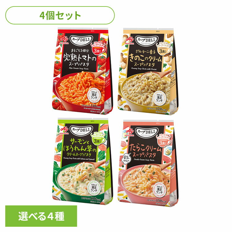 食品 惣菜 スープ カップスープ 【4個】スープDELI トマトのスープパスタ きのこのクリームスープパスタ サーモンとほうれん草のクリームスープパスタ たらこクリームスープパスタ 3食入袋アソート4種×各1 スープDELI スープ ランチ 即食 パスタ 味の素