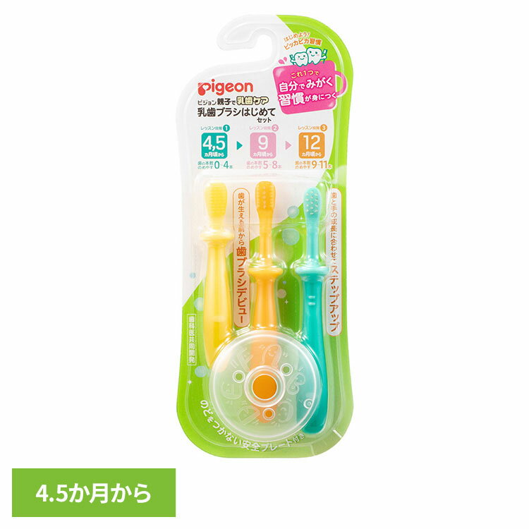 歯ブラシセット ピジョン 乳歯ケア 乳歯ブラシ はじめてセット 歯ブラシセット ピジョン 乳歯ケア ベビー歯ブラシ 歯ブラシ 歯磨き 歯ブラシレッスン 歯みがき...