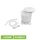 家電 白物家電 洗濯機 小型洗濯機 反転水流手動洗濯機 ホワイト VS-H026生活家電 手動洗濯機 手回し洗濯機 災害 洗濯機 節電 別洗い 小型洗濯機 VS-H026 ベルソス