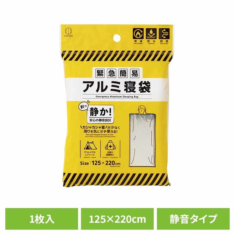 寝袋 アルミ根袋 防災用品 緊急簡易アルミ寝袋（静音タイプ） 5995簡易アルミ寝袋 緊急 携帯 防災 災害 保温 防水 防風 静音タイプ