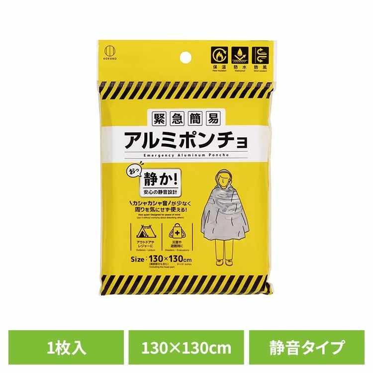 ポンチョ アルミポンチョ 防災用品 緊急簡易アルミポンチョ（静音タイプ） 5996簡易アルミポンチョ 緊急 携帯 防災 災害 保温 防水 防風 静音タイプ