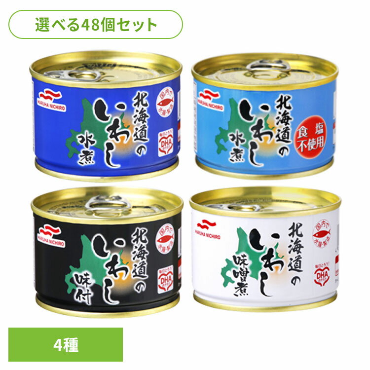 食品 缶詰 缶詰 いわし 水煮【48個】北海道のいわし缶詰 150g 12756 マルハニチロ