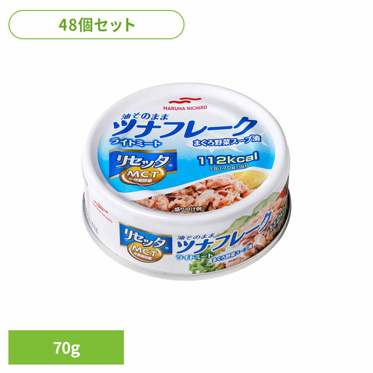 食品 缶詰 缶詰 ツナ まぐろ【48個】リセッタツナP4(70g) 8725 マルハニチロ