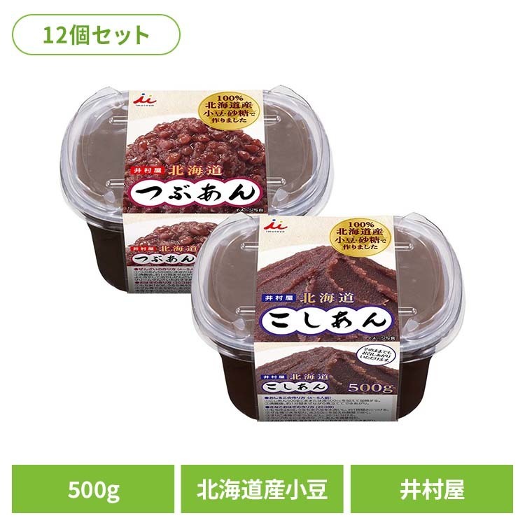 あんこ 和菓子 お菓子 【12個】500g北海道あん 和菓子 あずき あんこ 和菓子 つぶあん リキャップ フタ お菓子作り ぜんざい おしるこ 井村屋 つぶあん こしあん