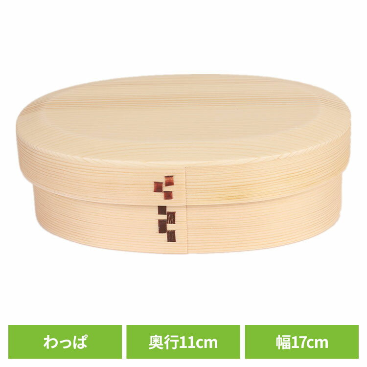 樂天商城 - 木製 弁当箱 わっぱ 一段亀甲小判弁当箱 ナチュラル BDH034T木製 弁当箱 わっぱ ナチュラル 一段 ウレタン 白松 ギフト おしゃれ シンプル[2604SO]