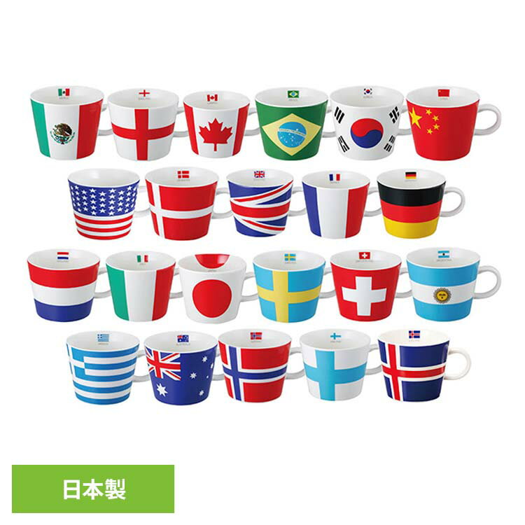 キッチン用品 食器 国旗柄 マグカップ フラッグマグ 10939 メキシコ イングランド カナダ ブラジル 韓国 中国 アメリカ デンマーク イギリス フランス ドイツ オランダ イタリア 日本 スウェーデン スイス アルゼン ギリシャ オーストラリア 他