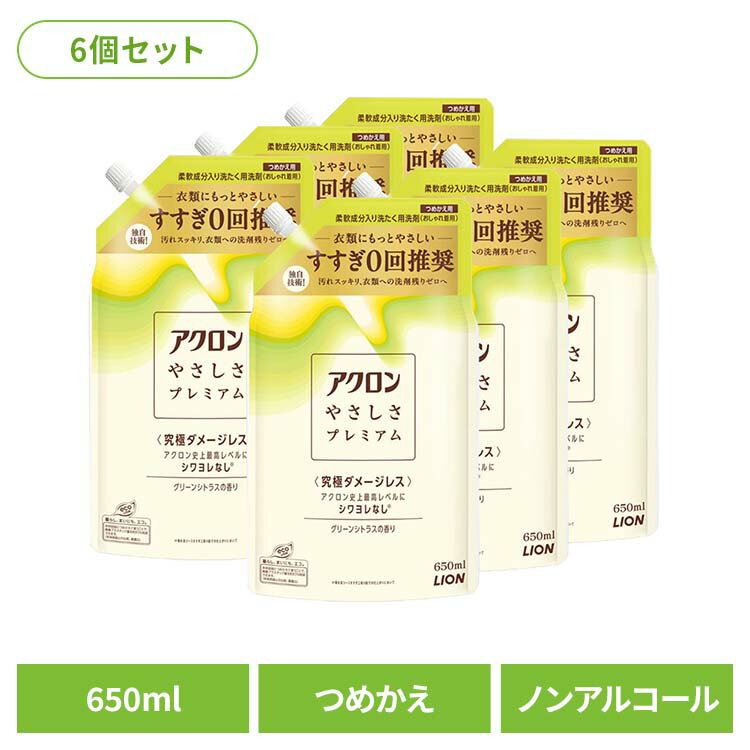 【6個セット】日用消耗品 柔軟剤入り洗剤 衣類用洗剤 おしゃれ着 アクロンやさしさプレミアム グリーンシトラスの香り つめかえ 650ml 329 詰め替え用 おしゃれ着 洗濯用洗剤 シワヨレ防止 型崩れ防止 縮み防止 色褪せ防止 すすぎ工程ゼロ LION