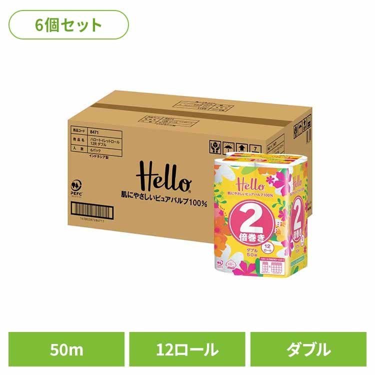 【ケース販売】ハロー トイレットペーパー ダブル 2倍巻き50m 12ロール x 6パック 8471-caseトイレットペーパー トイレットロール ユニバーサル・ペーパー ダブル 2倍巻き 12ロール 業務用 2倍巻き まとめ買い ユニバーサル・ペーパー