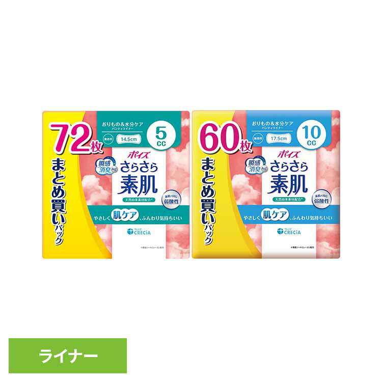 ポイズ さらさら素肌 パンティライナー 5cc 72枚 まとめ買いパック 88389ポイズ さらさら素肌 パンティライナー パンティーライナー 吸水ライナー ポイズライナー 尿漏れパッド 尿もれパッド 5cc 無香料 5cc 72枚 10cc 60枚