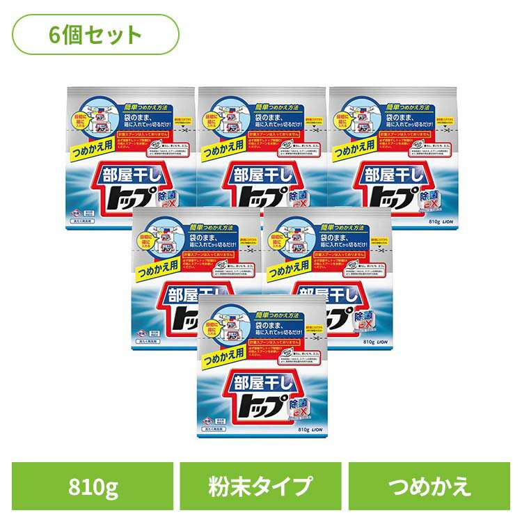 【6個セット】部屋干しトップ 除菌EX つめかえ用 00820ライオン 衣料用洗剤 合成洗剤 粉末タイプ トップ 部屋干し 除菌EX 詰め替え 洗濯 810g LION