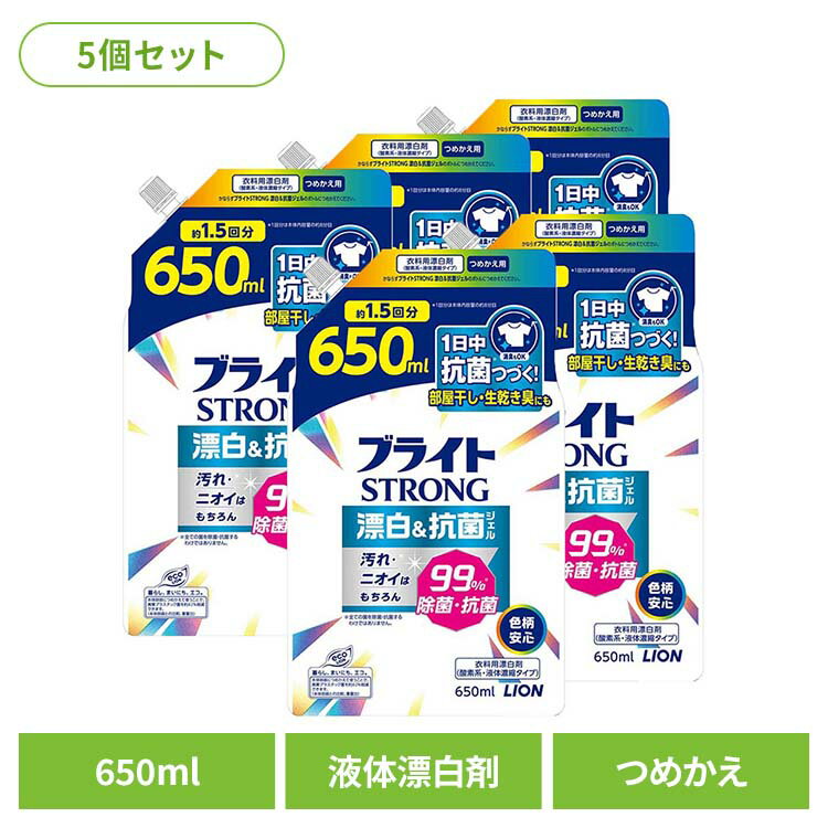【5個セット】ブライトSTRONG 漂白&抗菌ジェル つめかえ用 01356ライオン 洗剤補助剤 漂白剤 ブライト ..