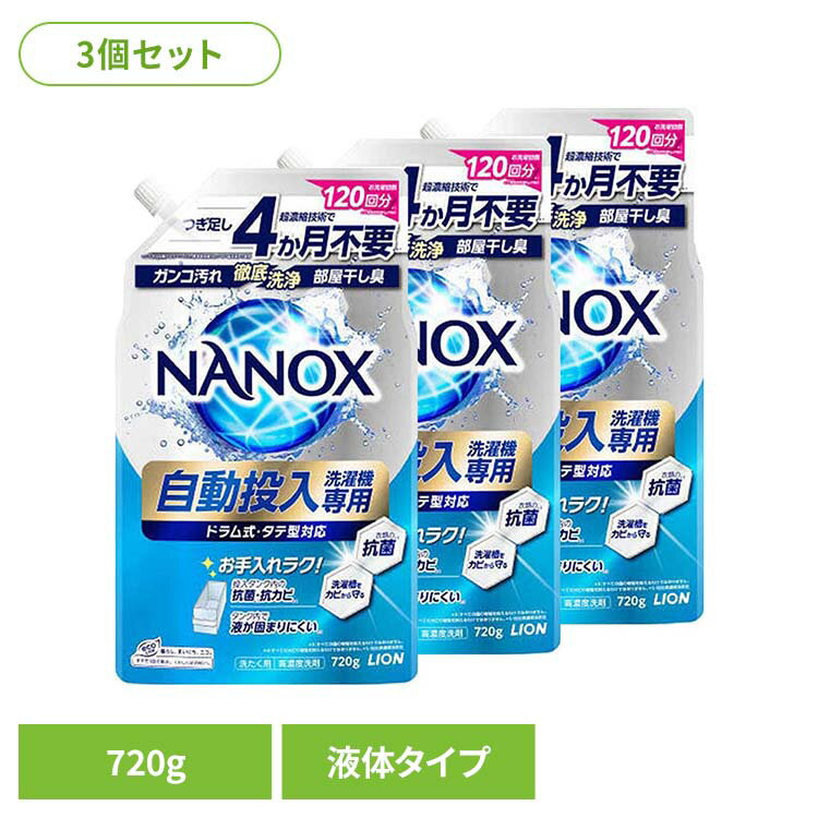 【3個セット】NANOX（ナノックス）自動投入洗濯機専用 01776ライオン 衣料用洗剤 合成洗剤 液体タイプ NANOX 自動投入洗濯機専用 ナノックス 部屋干し臭 高濃度 LION LION