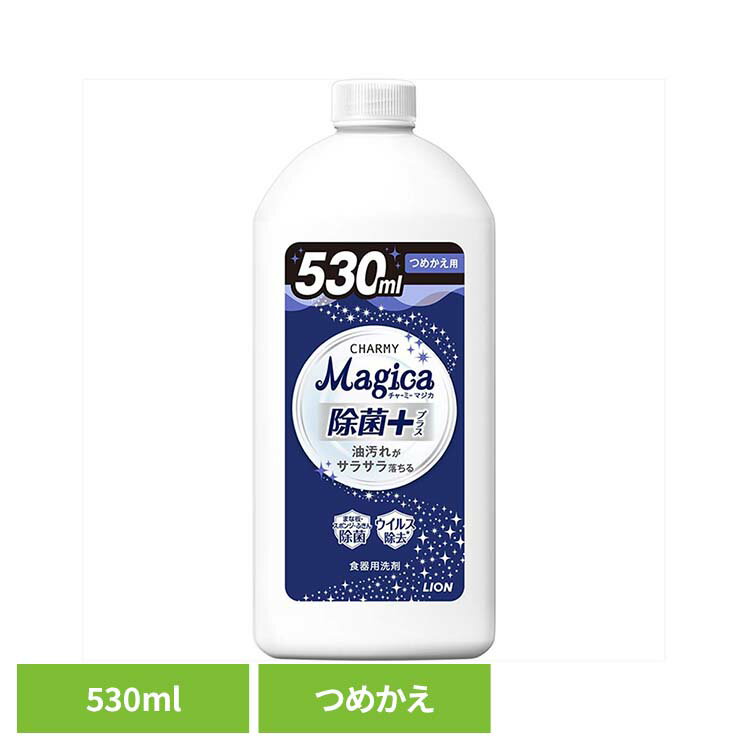 CHARMY Magica（チャーミーマジカ）除菌+（プラス）つめかえ用 01627ライオン 台所洗剤 食器用洗剤 チャーミー CHARMY Majgica マジカ 詰め替え 除菌＋ LION LION
