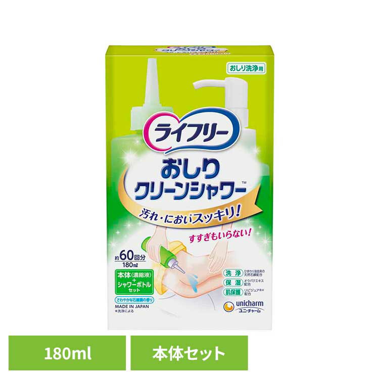 LFおしりクリーンシャワー本体+シャワーボトル ユニ・チャーム ユニチャーム ライフリー おとな シニア 介護