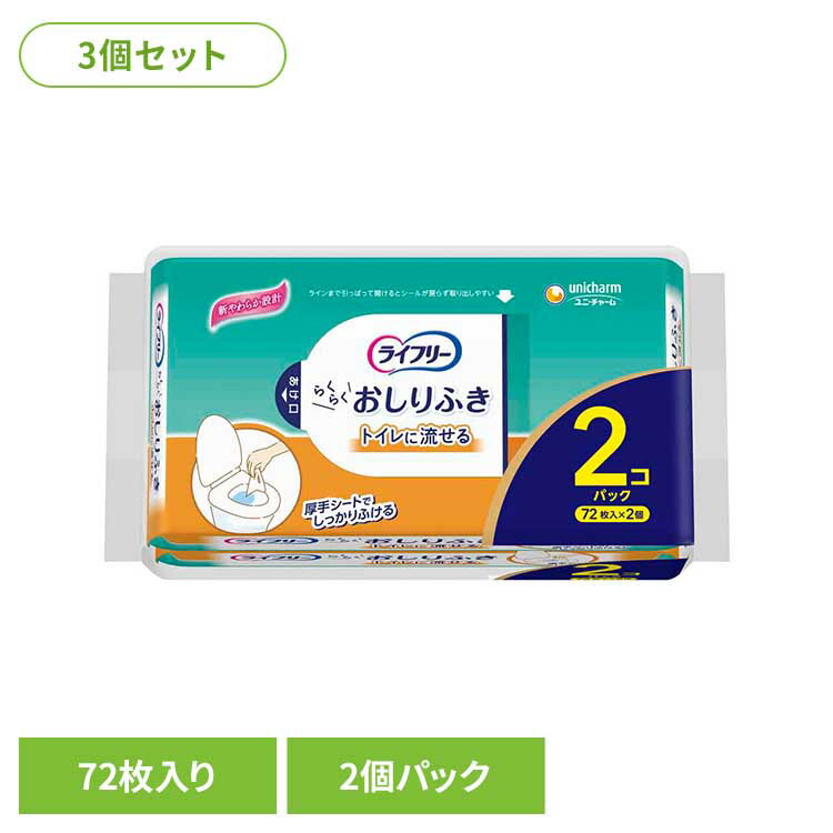 【3個セット】ライフリー らくらくおしりふきトイレに流せる72枚×2 ユニ・チャーム ユニチャーム ライフリー おしりふき 流せる 介護 シニア