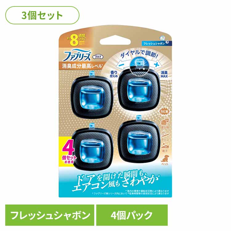 【3個セット】消臭剤 芳香剤 車 ファブリーズ クルマ イージークリップ 消臭成分最高レベル フレッシュシャボン 4個パック ピーアンドジー 車用 車のファブリーズ ダイヤル調節 クリップ型 フレッシュサボン 香り長持ち ニオイ消し P&Gのサムネイル