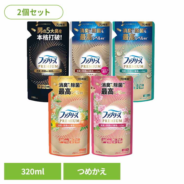 【2個セット】消臭剤 芳香剤 スプレー ファブリーズW除菌+消臭 プレミアム つめかえ用 320ml まとめ買い 消臭スプレー 詰め替え PREMIUM W除菌 衣類用 布製品 P&G シトラス＆ガーデン フローラル＆ブロッサム ランドリー 無香料 クールアクア