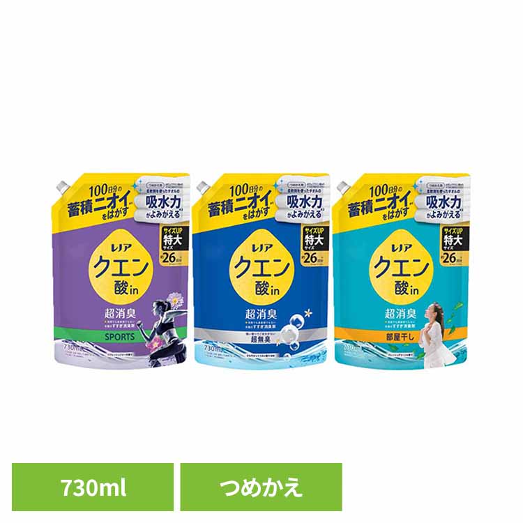洗濯 すすぎ消臭剤 液体 蓄積ニオイ レノアクエン酸in超消臭 つめかえ用 特大サイズ 730ml ピーアンドジー クエン酸イン 詰め替え 超消臭 衣類 におい リフレッシュリリー さわやかシトラス フレッシュグリーン 特大 P&G SPORTS 超無臭 部屋干し