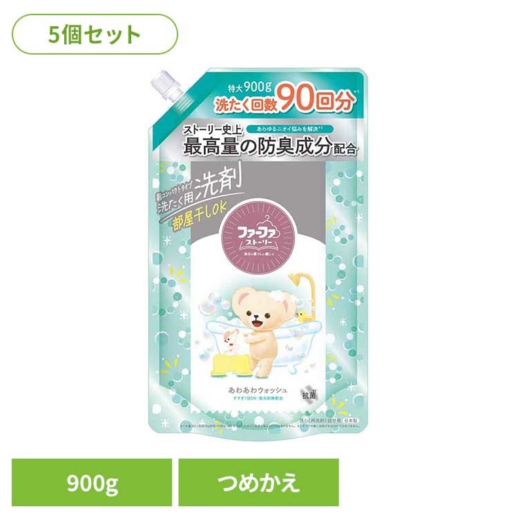【5個】ファーファ ストーリー 洗剤 あわあわウォッシュ 詰替用 900g ファーファ ふぁーふぁ 洗濯洗剤 洗濯用洗剤 大容量 詰め替え コンパクト 臭い パウダリームスク 微香性 ファーファ