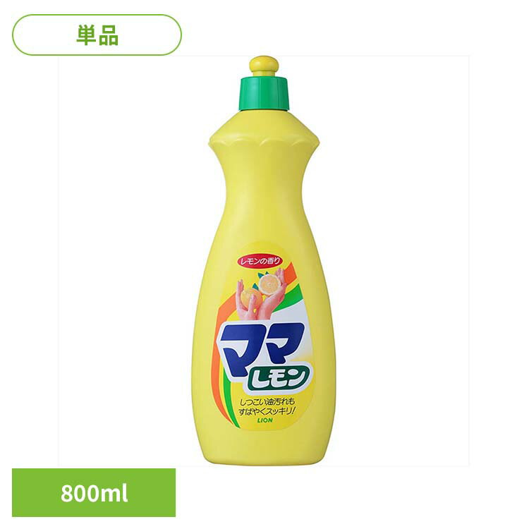 ママレモン 中 00106ライオン 台所洗剤 食器用洗剤 ママレモン 中サイズ 800ml キッチン用 レモンの香..