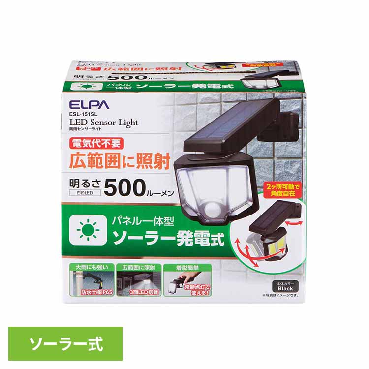 ソーラー式 センサーライト ESL-151SLELPA エルパ 防犯用品 センサーライト 屋外用ライト ソーラー式 ウォールライト 玄関灯 デザイン性 2か所可動 防水 朝日電器株式会社