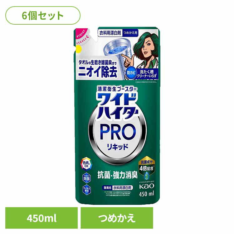 【6個セット】ワイドハイター PRO リキッド つめかえ用 450ml 花王 ハイター 漂白剤 ひょう白剤 漂はく剤 ワイドハイター 液体漂白剤 プロ 抗菌 部屋干し 色柄にOK Kao [2603SE]