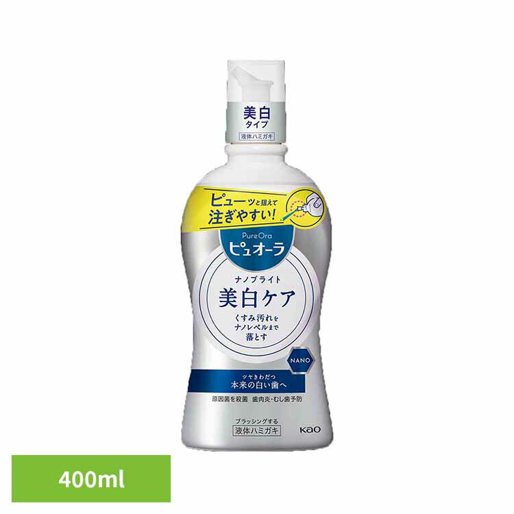 ピュオーラ ナノブライト 液体ハミガキ 400ml 花王 ピュオーラ 液体歯磨き はみがき ハミガキ 歯みがき NANO 医薬部外品 オーラルケア 美白タイプ ホワイトミントの香味 Kao