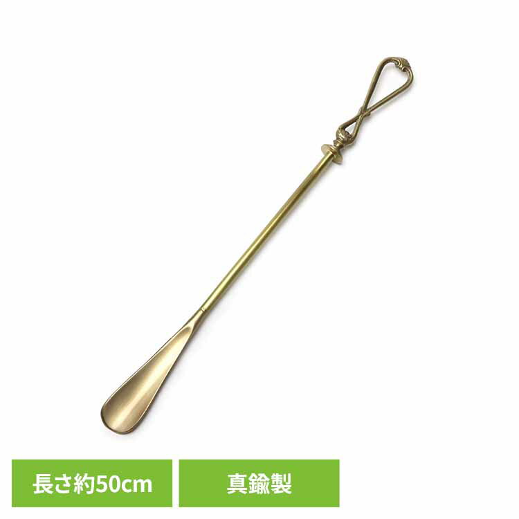 BRASS SHOEHORN-18 ADACA03818くつべら おしゃれ シューホーン SHOEHORN　真鍮 ウッドグリップ 金属 アンティーク 靴べら 玄関 グローバルフォルムコンクリート