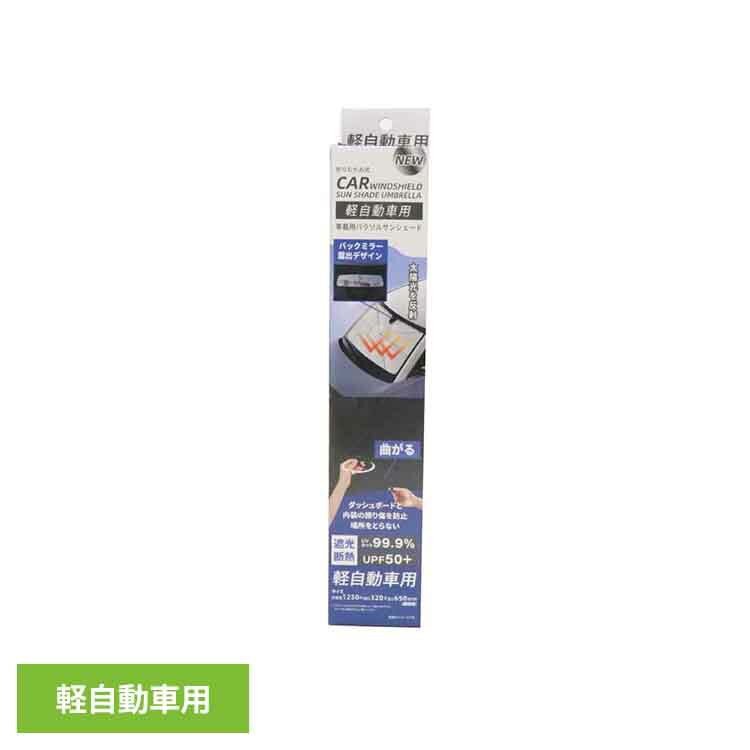 NEW 車載用 パラソルサンシェード　軽自動車用 HED-8698パラソルサンシェード 軽自動車用 遮光 遮熱 日..