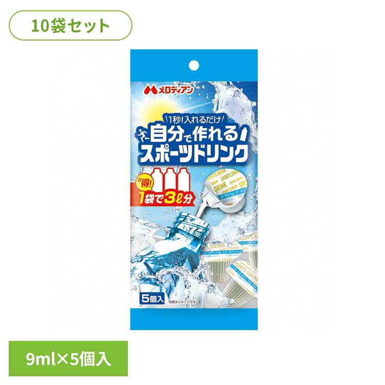 【10袋】自分で作れるスポーツドリンク9ml×5個 熱中症 熱中症対策 水分補給 スポーツドリンク ミネラル ミネラルチャージ 塩分 猛暑 低カロリー 簡単 メロディアン