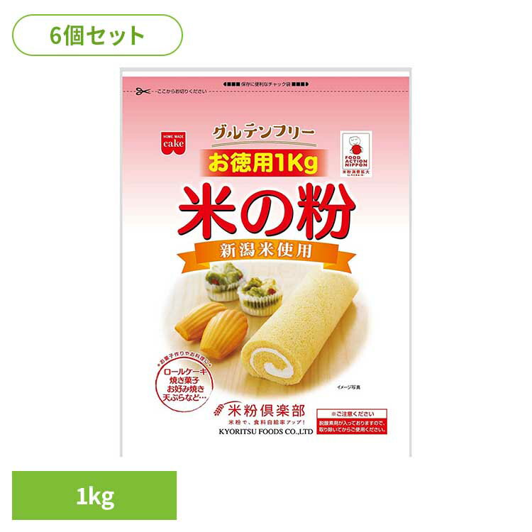【6個】共立食品 米の粉 お徳用 1kg米 米粉 お菓子作り グルテンフリー うるち米 徳用 国産 1kg 料理 超微粒 共立食品