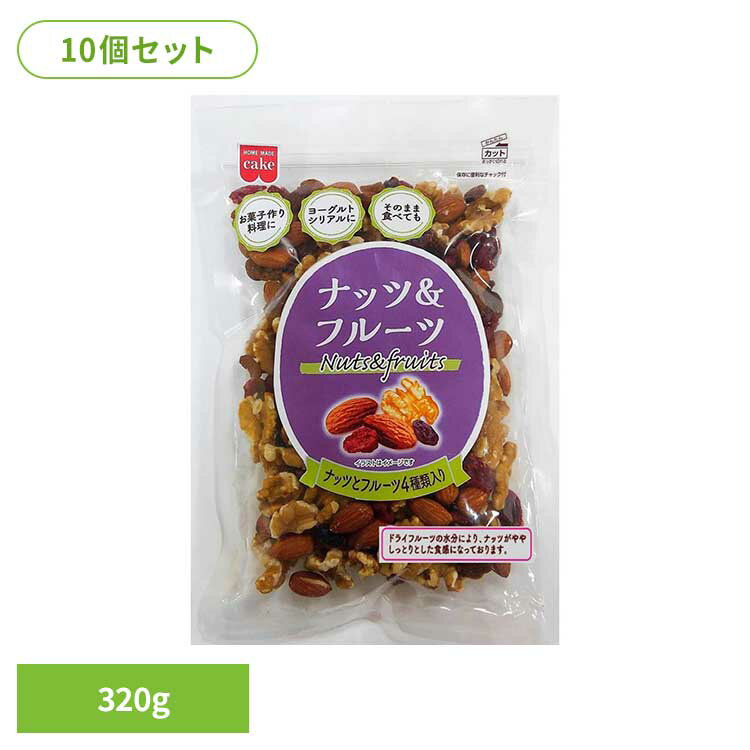 【10個】共立食品 ナッツ&フルーツ 320gナッツ ドライフルーツ お菓子作り おつまみ レーズン アーモンド くるみ クランベリー パン そのまま 共立食品