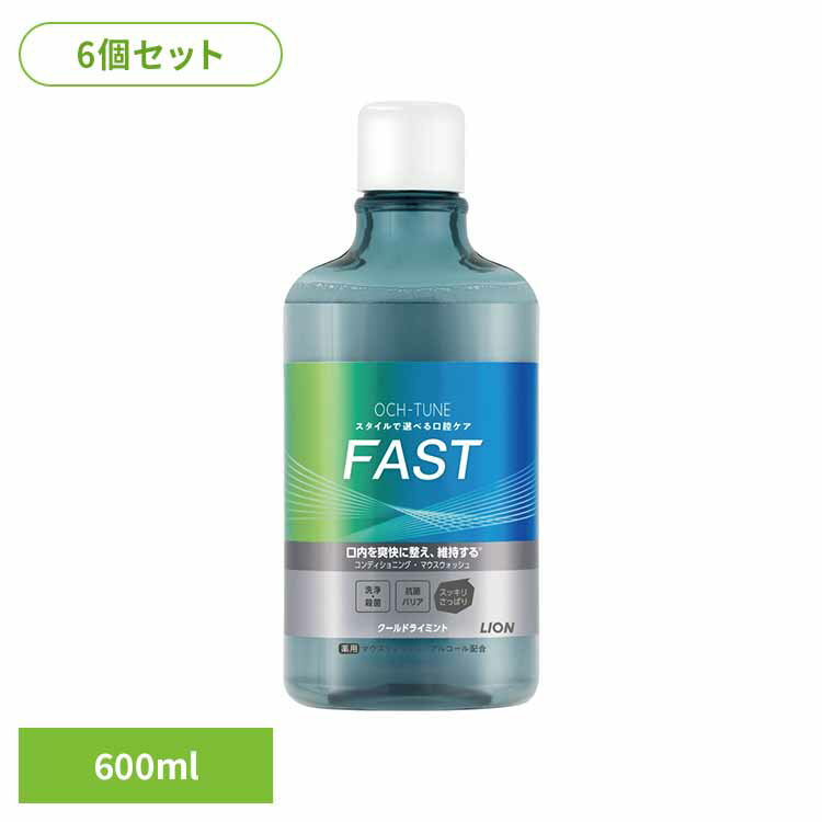 【6個セット】OCH-TUNE（オクチューン）マウスウォッシュ FAST クールドライミント 600ml ライオン OCH-TUNE オーラルケア マウスウォッシュ 洗口液 口臭 エチケット 基本ケア すっきり アルコール配合 爽快感 LION