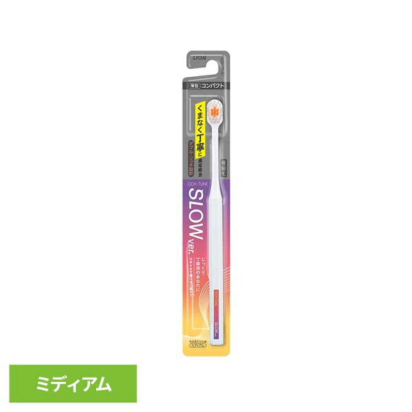 キッチン・雑貨の店 ラクチーナ!のOCH-TUNE(オクチューン)ハブラシ SLOW ライオン OCH-TUNE オーラルケア 歯ブラシ 歯垢除去 薄型 コンパクトヘッド 極細毛 SLOW スロー LION|詳細画像