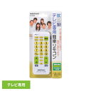 TV専用簡単リモコン AV-R320Zリモコン TVリモコン 液晶テレビ 汎用 マルチ シンプル 簡単 簡単設定 すぐ使える テレビ専用 オーム電機