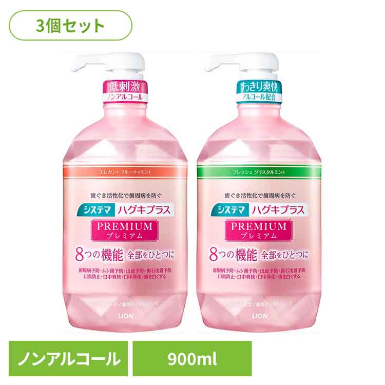 3個]システマ歯茎プラスプレミアムデンタルリンスエレガントフルーティミント900ml システマ ライオン マウスウォッシュ デンタルリンス 歯茎プラス 大容量 エレガントフルーティミント 900ml オーラルケア ライオン ノンアルコール