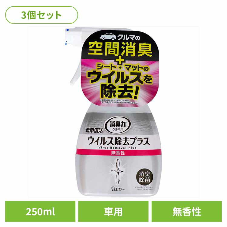 【3個セット】クルマの消臭力 新車復活 ウイルス除去プラス 消臭剤 車用 除菌 スプレー 無香性 250mL 50452クルマの消臭力 芳香消臭 車用 エステー 無香性 新車復活消臭剤 スプレー ウイルス除去プラス 消臭力 消臭