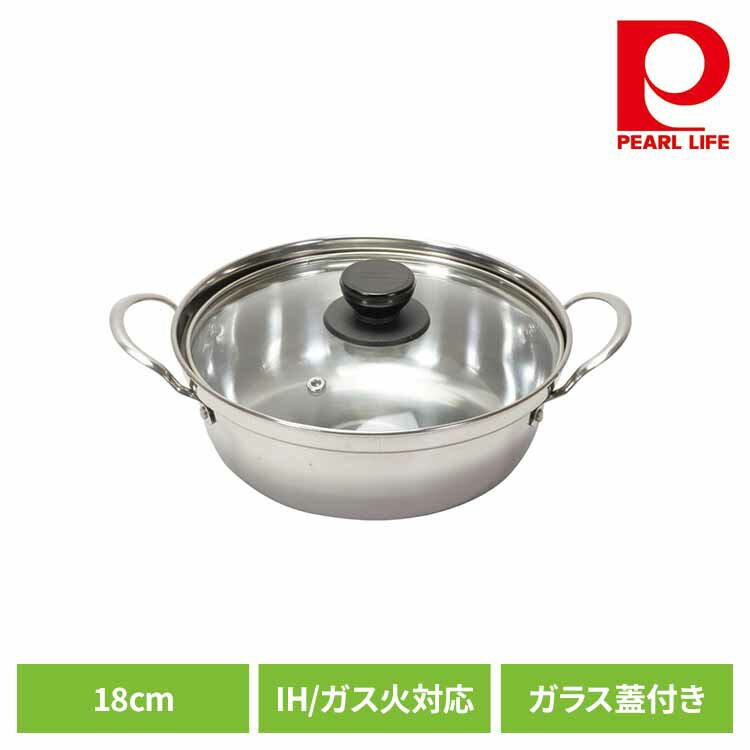 パール金属 卓上鍋 両手鍋 18cm IH ガス火対応 ガラス蓋付 ステンレス 和楽庵 HC-42鍋 18cm IH ガス火 オール熱源対応 卓上 サビにくい 丈夫 お手入れ簡単 ステンレス パール金属