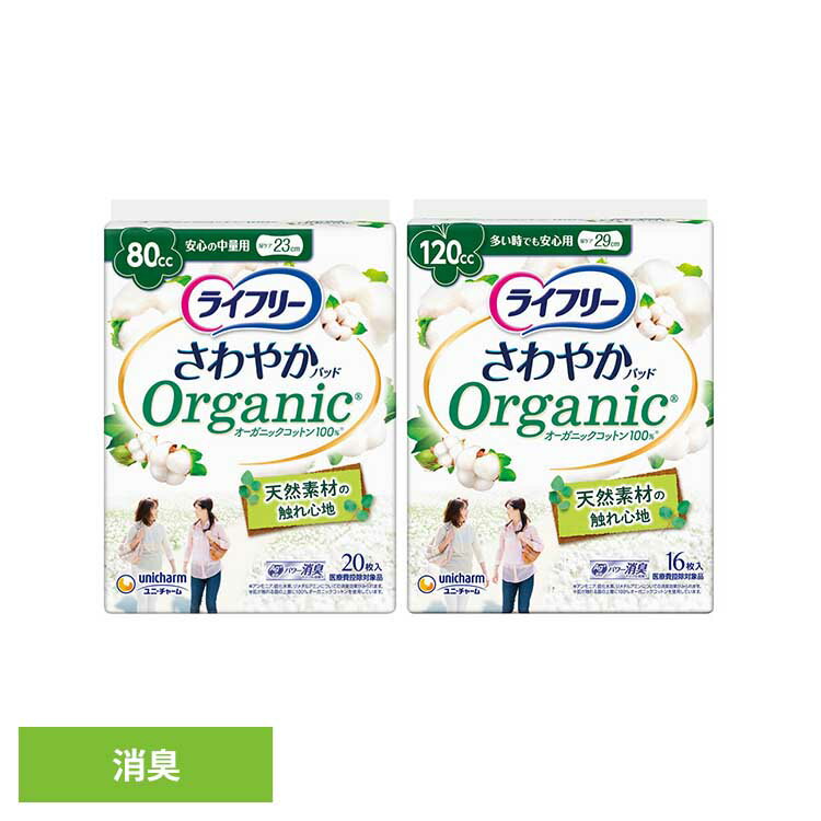 樂天商城 - ライフリー さわやかパッド オーガニックコットン ユニ・チャーム ユニチャーム ライフリー さわやかパッド 尿漏れ 吸水 オーガニックコットン 中量 安心 unicharm 中量用20枚 安心用16枚