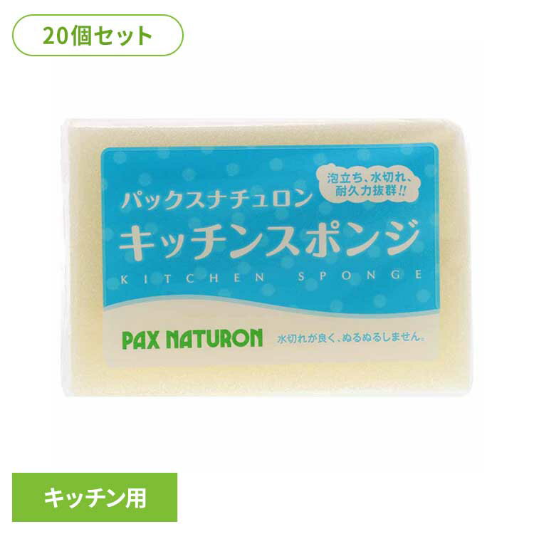 【20個セット】パックスナチュロン キッチンスポンジ ナチュラル パックスナチュロン ぱっくすなちゅろん スポンジ 台所 キッチン 食器 丈夫 長持ち 水切れ ナチュラル 耐久性