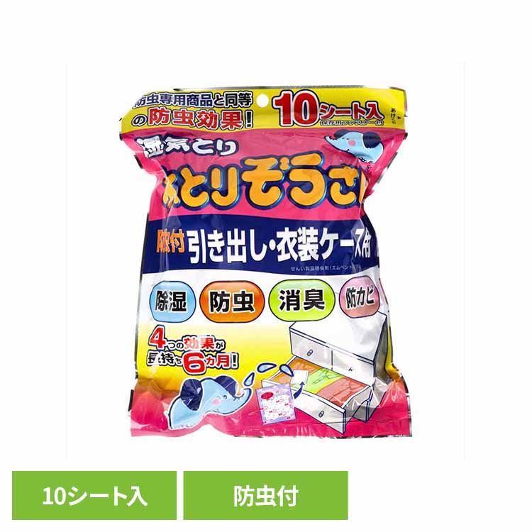 水とりぞうさん防虫付引き出し・衣装ケース用 10シート入り 71957水とりぞうさん 除湿剤 シートタイプ 衣類保存用 オカモト 引き出し用 衣装ケース用 消臭 防カビ 防虫