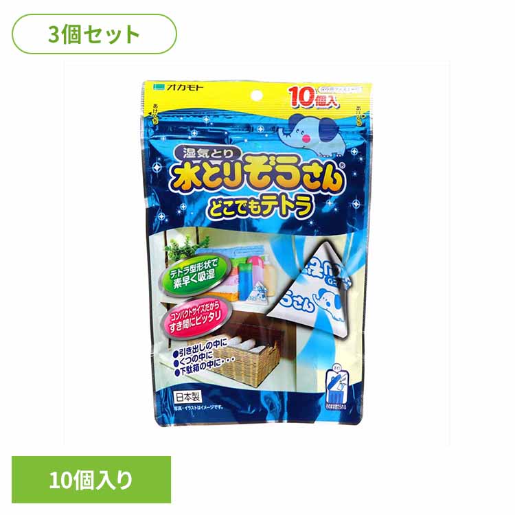 【3個セット】水とりぞうさん どこでもテトラ 10個入り 72068水とりぞうさん 除湿剤 シートタイプ どこでも用 オカモト 吸湿 すきま用 まとめ買い 湿気とり テトラ型 [2603SE]