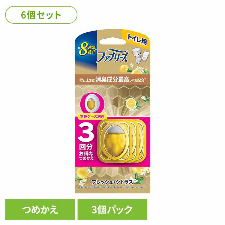 【6個セット】ファブリーズトイレ用消臭剤プレミアムシリーズ 消臭成分最高レベル フレッシュ・シトラスつめかえ3個パック ファブリーズ ふぁぶりーず Febreze faburi-zu ふぁぶリーズ p＆g 消臭剤 芳香剤 消臭 芳香 P&Gジャパン合同会社