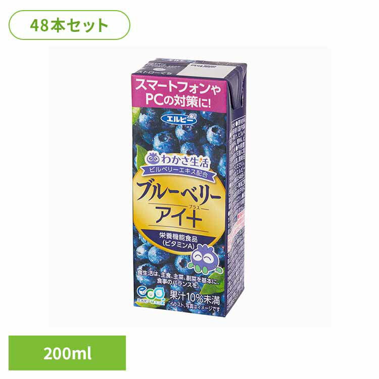 【48本】ブルーベリーアイ+ エルビー LB ブルーベリーアイ+ 栄養機能食品 わかさ生活コラボ アントシアニン アイケア サプリメント 疲れ 紙パック 常温保存 まとめ買い エルビー